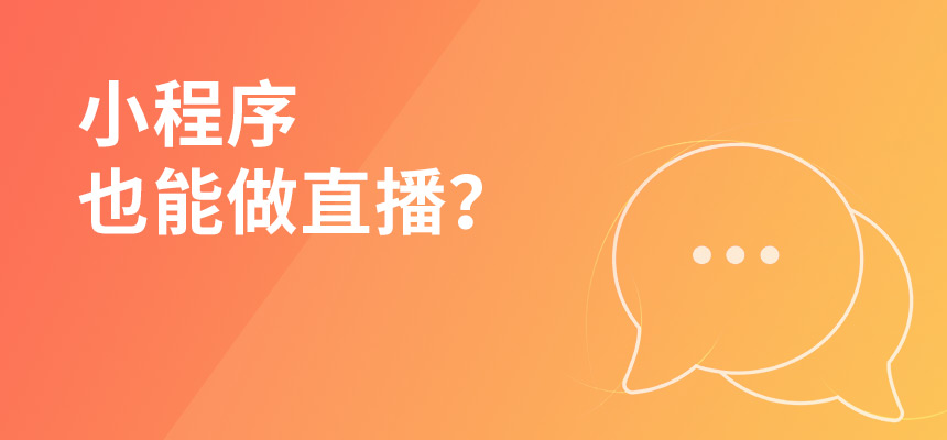 小程序也能做直播？