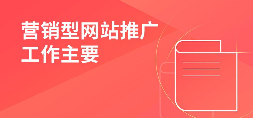 企訊網營銷型網站推廣工作主要做些什么？