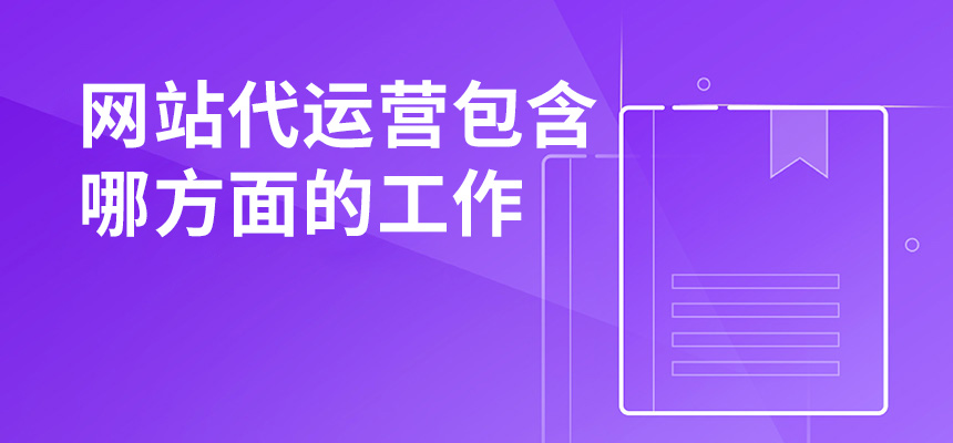 網站代運營包含哪方面的工作？