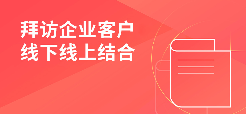 朝陽企訊通拜訪企業客戶，線下線上結合，共創共贏
