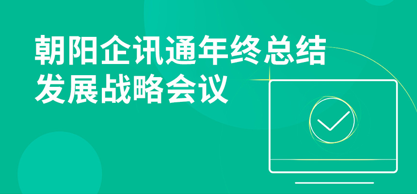只爭朝夕，不忘初心，朝陽企訊通年終總結暨發展戰略會議順利召開